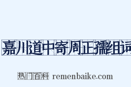 嘉川道中寄周正孺组词是什么意思的图片